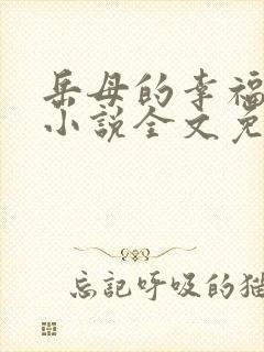 岳母的幸福生活小说全文免费阅读全文封面
