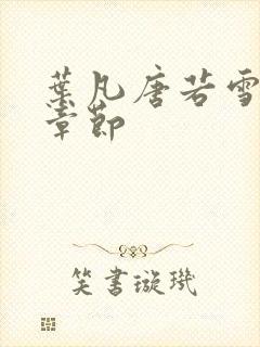 叶凡唐若雪更新章节