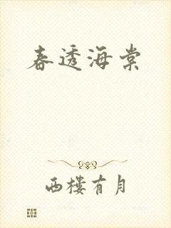 春透海棠
