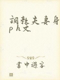 调教夫妻身体np h文