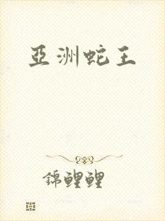 亚洲蛇王
