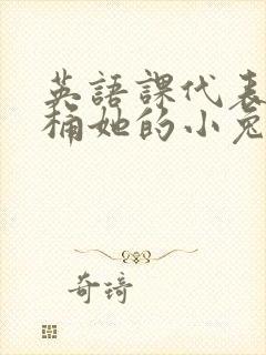 英语课代表让我桶她的小兔子