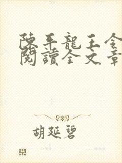 陈平龙王令免费阅读全文章节