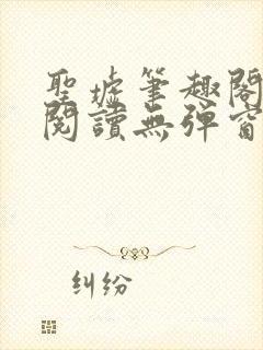 圣墟笔趣阁免费阅读无弹窗