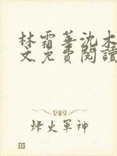 林霜华沈木禾全文免费阅读