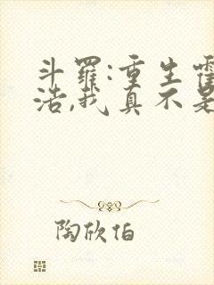 斗罗:重生霍雨浩,我真不是魅魔 老尼亚封面
