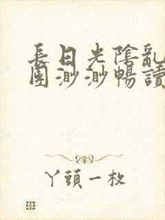 长日光阴乱作一团渺渺畅读模式