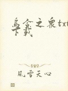 乌合之众txt下载