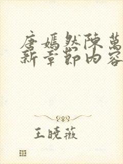 唐嫣然陈万里最新章节内容