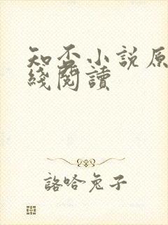 知否小说原著在线阅读