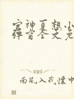 官神夏想小说无弹窗全文免费阅读