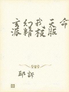 玄幻我天命大反派精校版