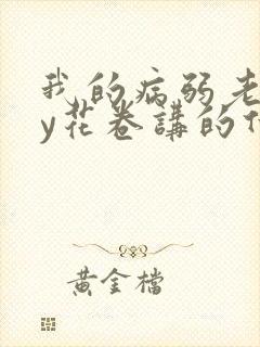 我的病弱老婆by花卷讲的什么