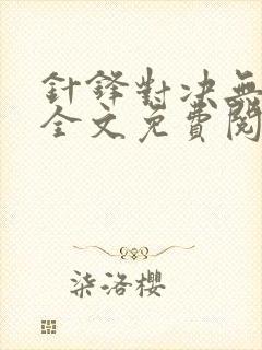 针锋对决无删减全文免费阅读笔趣阁