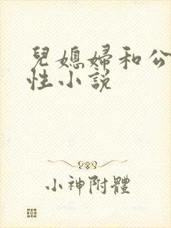 儿媳妇和公公乱性小说封面