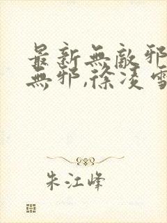 最新无敌邪神柳无邪,徐凌雪