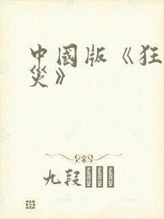 中国版《狂蟒之灾》