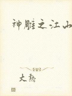 神雕之江山美人
