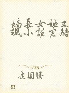 嫡长女她又美又飒小说完结封面