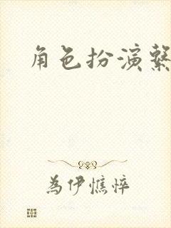 角色扮演系统