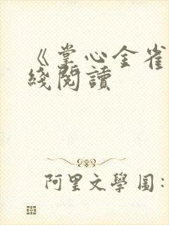 《掌心金雀》在线阅读