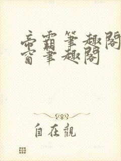 帝霸笔趣阁无弹窗笔趣阁