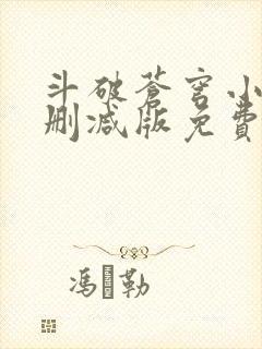 斗破苍穹小说无删减版免费阅读封面