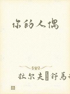 你的人偶