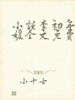小说李初年童肖媛全文免费阅读