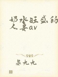 奶水旺盛的哺乳人妻av