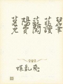 莫阳苏菲儿全文免费阅读笔趣阁封面