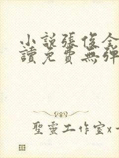 小说张俊全文阅读免费无弹窗
