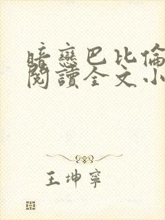 暗恋巴比伦免费阅读全文小说