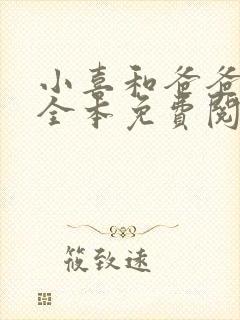 小喜和爸爸小说全本免费阅读封面
