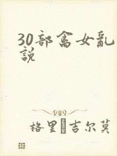 30部禽女乱小说