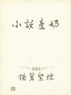 小说产奶