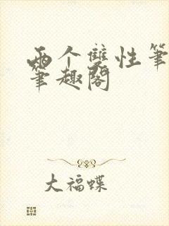 两个双性笔趣阁笔趣阁封面