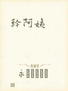 干阿姨