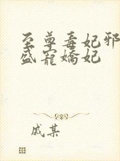 至尊毒妃邪王的盛宠娇妃封面