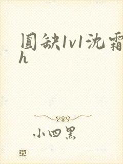 圆缺1v1沈霜h