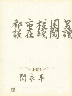 都市校园另类小说在线阅读