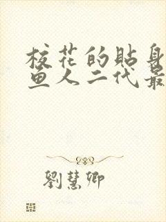 校花的贴身高手鱼人二代最新