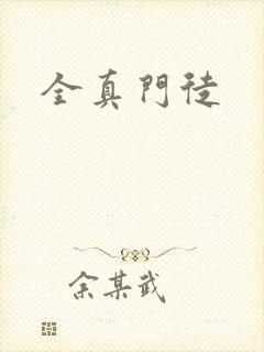 全真门徒