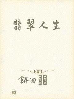 翡翠人生