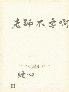 老师不要啊h