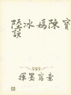 陆冰嫣陈宝柱小说