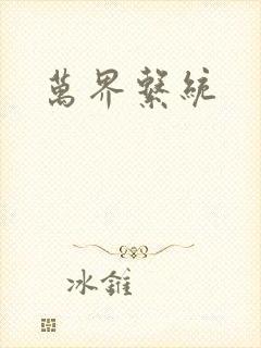 万界系统