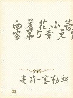 向着花小蕾的深处第5章免费阅读