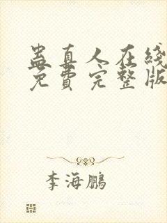蛊真人在线阅读免费完整版