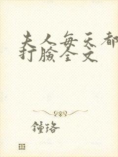 夫人每天都在线打脸全文